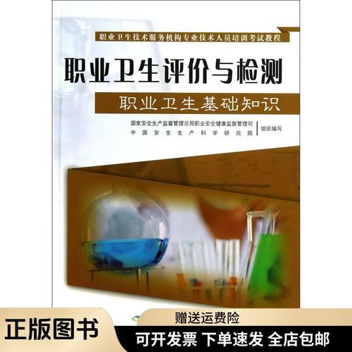 筑梦健康职场 《职业卫生评价与检测》培训教程学习指南